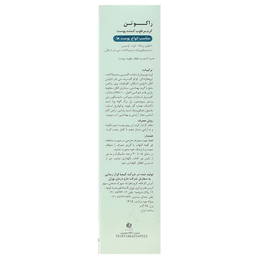 کرم مرطوب کننده راکوتن انواع پوست - تصویر 2 از 2