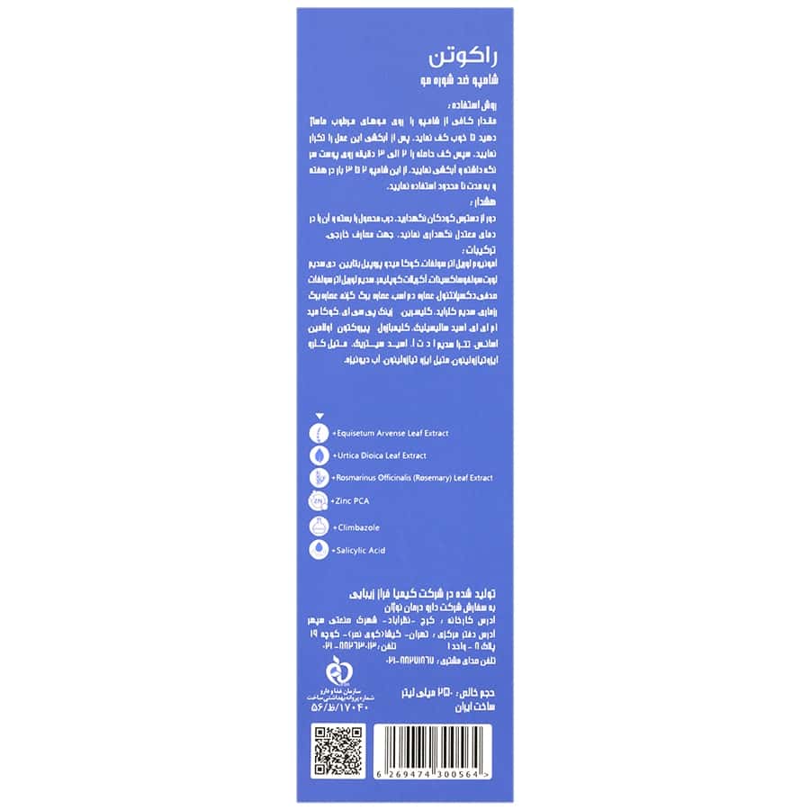 شامپو ضد شوره انواع مو راکوتن  250 میلی لیتر - تصویر 2 از 2